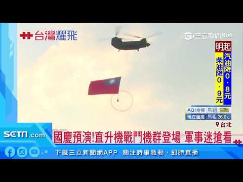 國慶預演！直升機戰鬥機群登場　軍事迷搶看｜三立新聞台