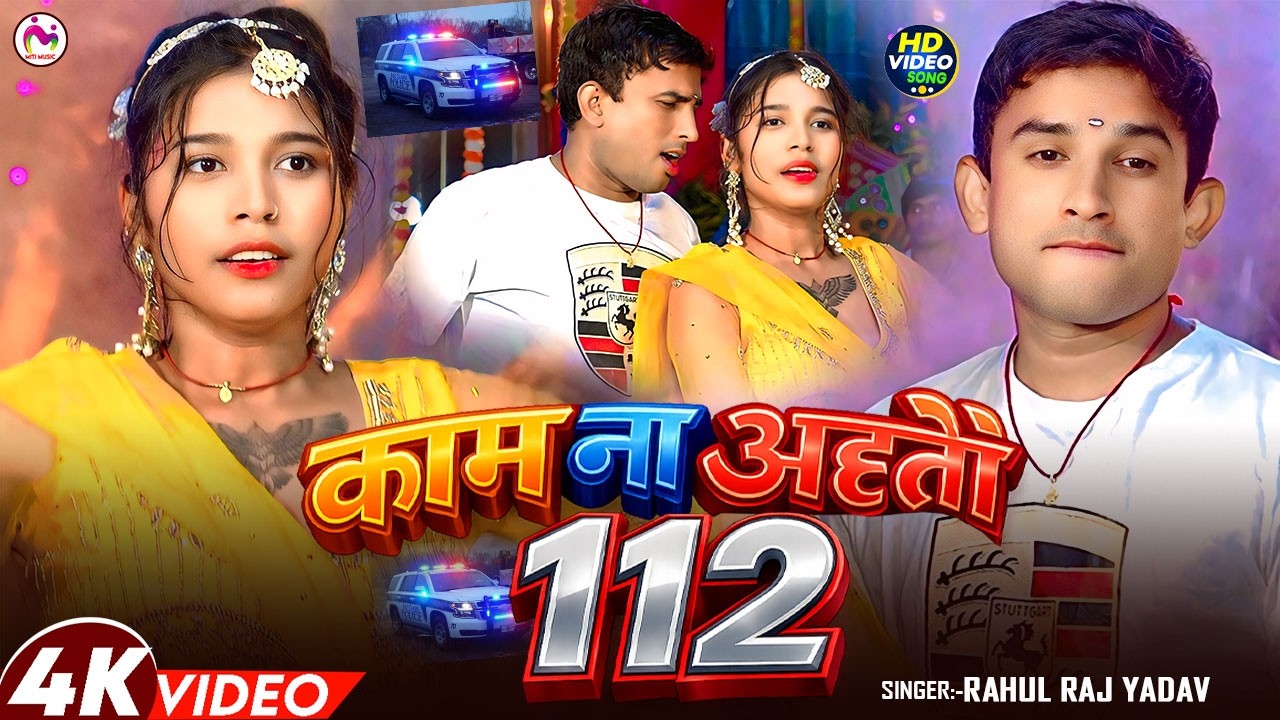 #video - काम ना अइतौ 112  | #Rahul Raj Yadav |#Kaam Na Aitau 112 | #Bhojpuri Song 2026