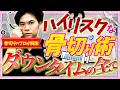 【危険?】骨切り手術のダウンタイムやリスクについて解説