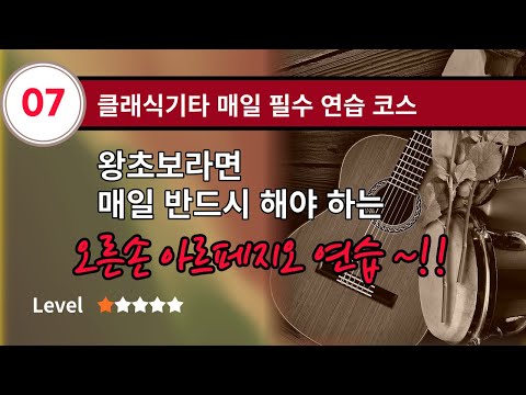 왕초보 클래식기타 7강-"초보자라면 매일 반드시 해야 하는 아르페지오 연습(classical guitar for beginner)