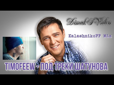 TIMOFEEW - Под треки Шатунова (Kalashnikoff Mix)