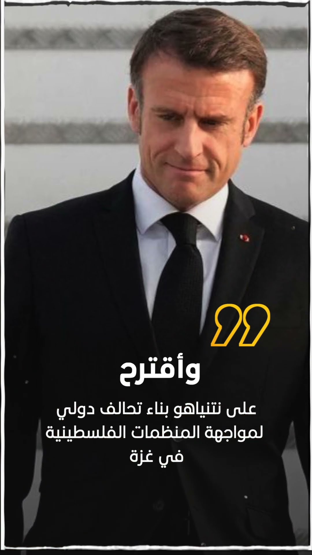 صدى نيوز | ماكرون: جئت لأعبر للشعب الإسرائيلي عن أحر تعازي فرنسا