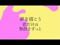 ゆめたまご『そばに』〜リリックビデオ〜