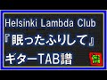 【TAB譜】『眠ったふりして - Helsinki Lambda Club』【Guitar】【ダウンロード可】