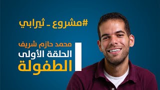 مشروع ثيرابي - بودكاست عن الصحة النفسية - الحلقة الأولى - الطفولة