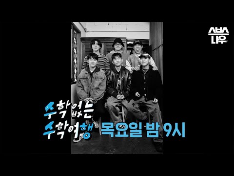 아직 남은 진짜 마지막 <strong>비밀</strong> <strong>대결</strong> 공개! #수학없는수학여행 #nomathschooltrip | SBSNOW