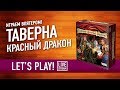 Настольная игра ««ТАВЕРНА КРАСНЫЙ ДРАКОН» Играем! СУББОТНИЙ СТРИМ-МАРАФОН!