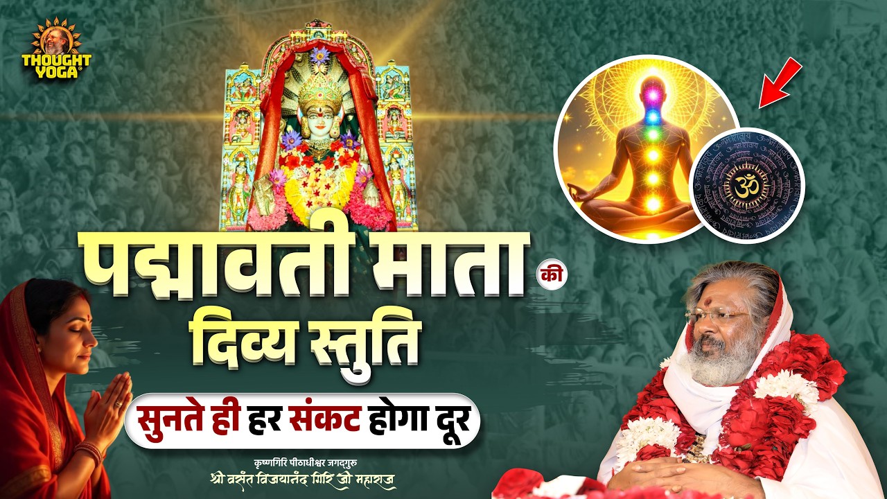 पद्मावती माता की दिव्य स्तुति – सुनते ही हर संकट होगा दूर || Oorjaa Factory