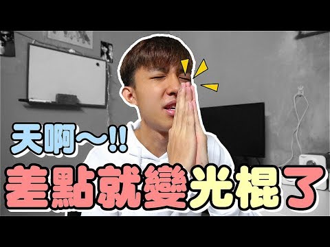 天啊！我差點就要在光棍節變成光棍了！！【純屬業配】 - 天啊！我差點就要在光棍節變成光棍了！！【純屬業配】