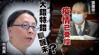 港府高層稱疫情受控被指大錯特錯 何栢良斥:瞓醒未? - 20200220 香港新聞 on.cc東網