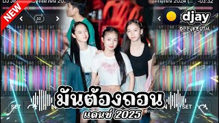 #สายปาร์ตี้ 2025🦋_ มันต้องถอนแดนซ์ ￼#กำลังฮิตในtiktok [ T o M 1 Z SV!P 700K🦋 ]#remix #dj