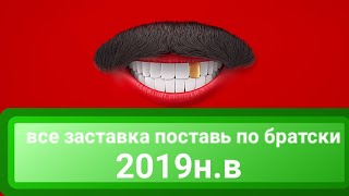 все заставка поставь по братски 2019н.в (ТНТ4)