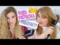 ТЕСТИРУЮ РАСЧЕСКУ-ВЫПРЯМИТЕЛЬ ➥ ЭКСТРЕМАЛЬНОЕ ВЫПРЯМЛЕНИЕ!