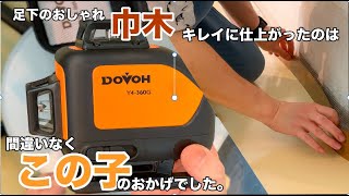 【DOVOH】巾木の施工はこうゆうのがあると楽ができるんだな