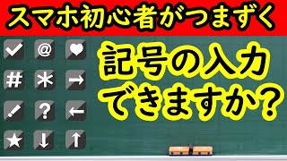 【スマホ初心者がつまずくポイント】記号入力　入力のコツをお伝えします