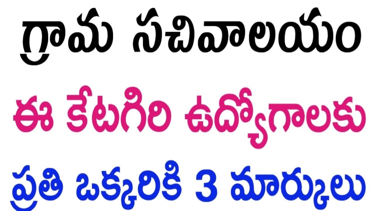 grama sachivalayam add 3 marks everyone | sachivalayam vro survey assistant anm final key released