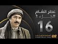 مسلسل عطر الشام الجزء الثالث برومو الحلقة 16 على موقع شوف ماكس مسلسل عطر الشام الجزء الثالث برومو الحلقة 16 على موقع شوف ماكس