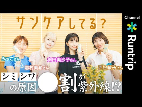 【ランニング】シミ・シワの原因、◯割が紫外線！？サンケアの重要性とアネッサおすすめアイテムをご紹介 | 渋谷・表参道Women's Runを楽しく走るための練習会も実施  #スキンケア