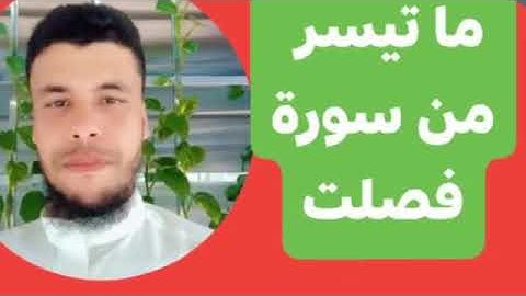 ما تيسر من سورة فصلت بصوت الشيخ أحمد صقر