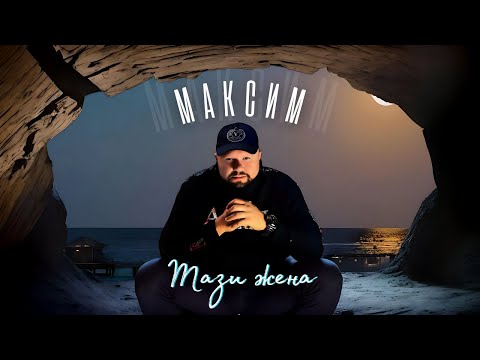 MAKSIM - TAZI ZHENA / МАКСИМ - ТАЗИ ЖЕНА, 2024