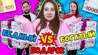 БЕДНЫЙ VS БОГАТЫЙ НОВОГОДНИЙ ПОДАРОК. Дешёвый против дорогого