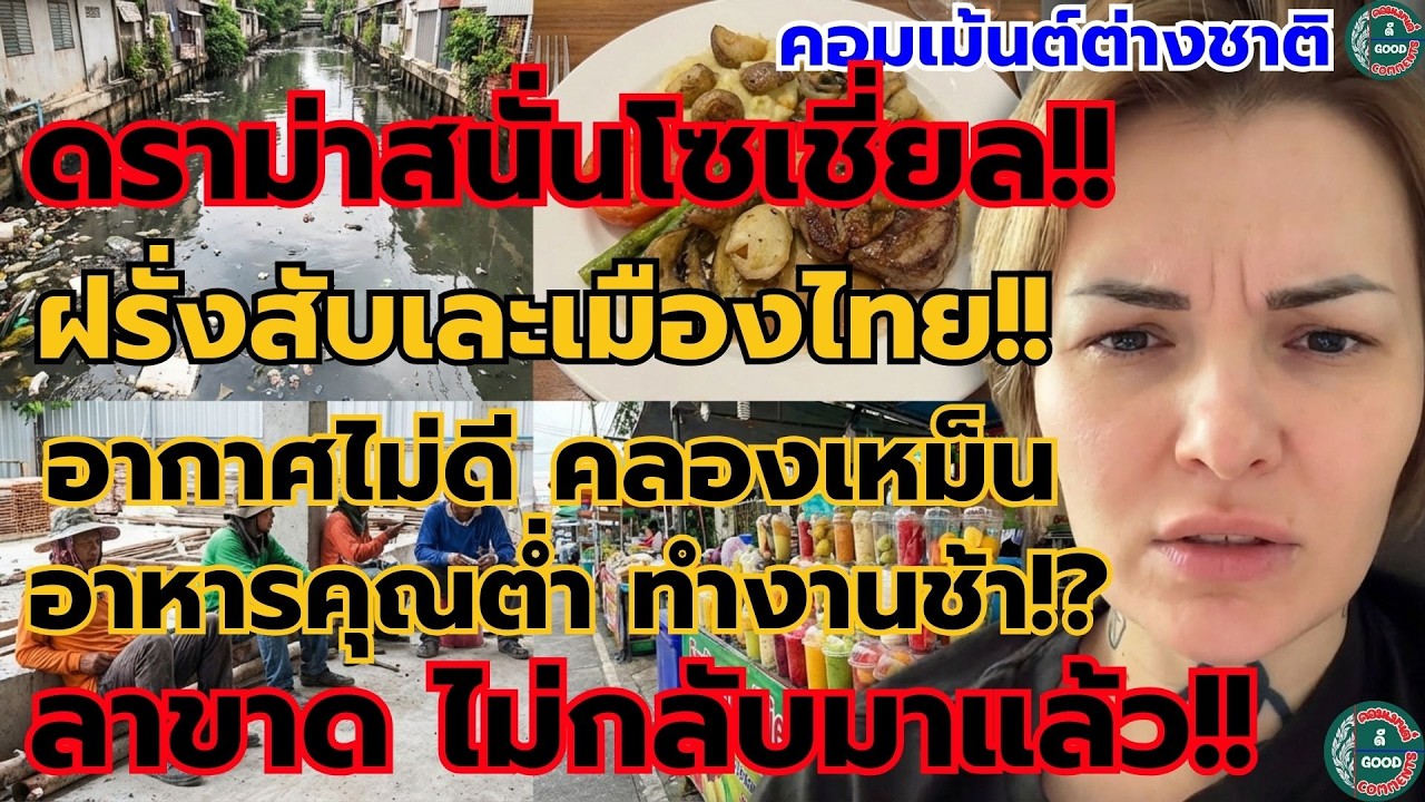 ดราม่าสนั่นโซเชียล!! ฝรั่งสับเละเมืองไทยอากาศไม่ดีคลองเหม็นอาหารคุณภาพต่ำ ทำงานช้า ลาขาดไม่มาอีกแล้ว