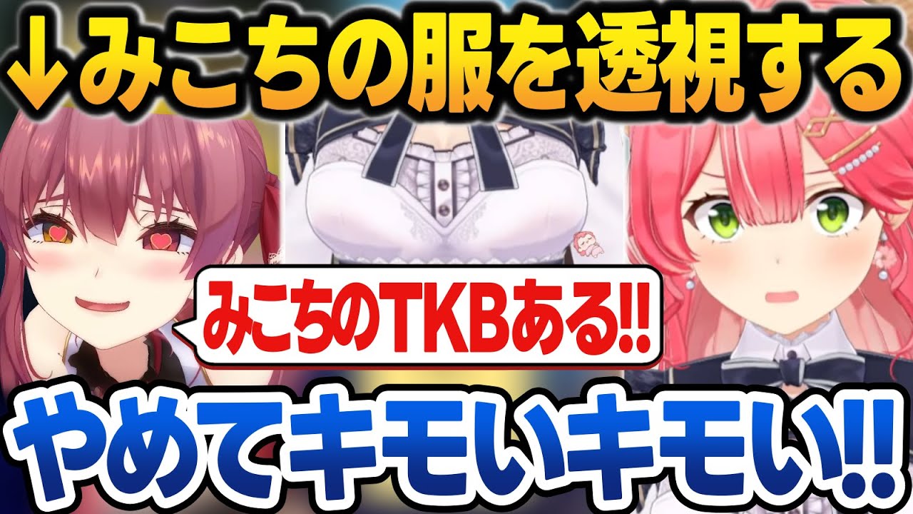 みこちの服を見てTKBを透視しだしてガチキモがられるマリン船長【さくらみこ/宝鐘マリン/ホロライブ/切り抜き】