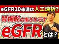 【eGFR】数値が低下した方へ｜腎機能悪化を防ぐポイントを腎臓専門医が解説