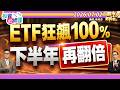 ETF半年績效前十強全翻倍.下半年怎麼佈局?0050.正二.主動式.高股息.主題型║陳唯泰、張貽程、陳冠廷║2026.07.02
