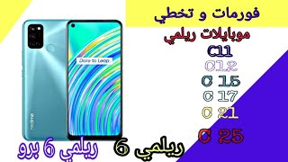 فرمته موبايلات ريلمي وتخطي حساب جيميل لموبايلات ريلميC15..C11..C17..C3..C21..C25 C12