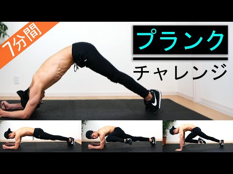 【プランクチャレンジ】7分間7種目の耐久戦！
