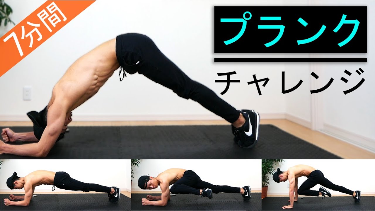 【プランクチャレンジ】7分間7種目の耐久戦！