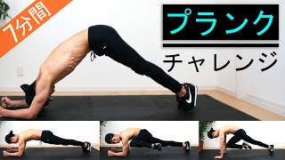 【プランクチャレンジ】7分間7種目の耐久戦！