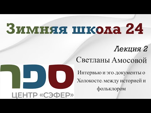 Амосова С. №2 Интервью и эго-документы о Холокосте: между историей и фольклором