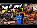 PoK News Update Live : PoK में 'कफन' क्यों बंटने लगे ? | Breaking news | Pakistan News | Asim Munir