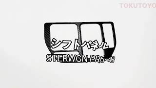 TOKUTOYO(トクトヨ) 新型 ステップワゴン エアー スパーダ RP系 RP6 RP7 RP8 専用パーツ シフトベースパネル インテリアパネル カスタムパーツ