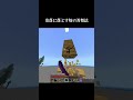 奈落に落とす奴の対処法 #マイクラ #minecraft #shorts