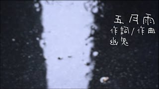 五月雨/知声(VoiSona)