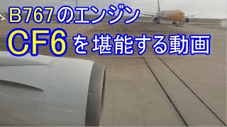 B767のエンジン、CF6を堪能する動画