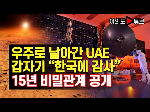 [여의도튜브] 우주로 날아간 UAE 갑자기 “한국에 감사” 15년 비밀관계 공개 /머니투데이방송