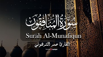سورة المنافقون بتلاوة خاشعة | القارئ عمر الترهوني