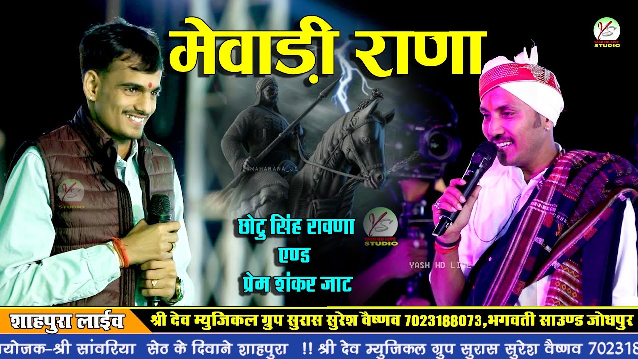 मेवाड़ी राणा!!महाराणा प्रताप!!छोटू सिंह रावणा और प्रेम शंकर जाट की जोरदार जुगलबंदी भजन!!शाहपुरा लाइव