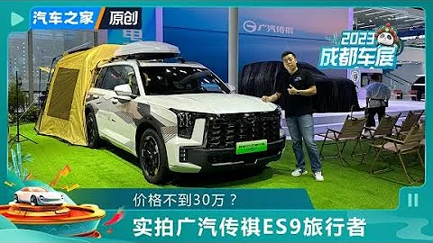 「GS8混動版」？實拍廣汽傳祺ES9！#gacmotor 【汽車之家】 - 天天要聞