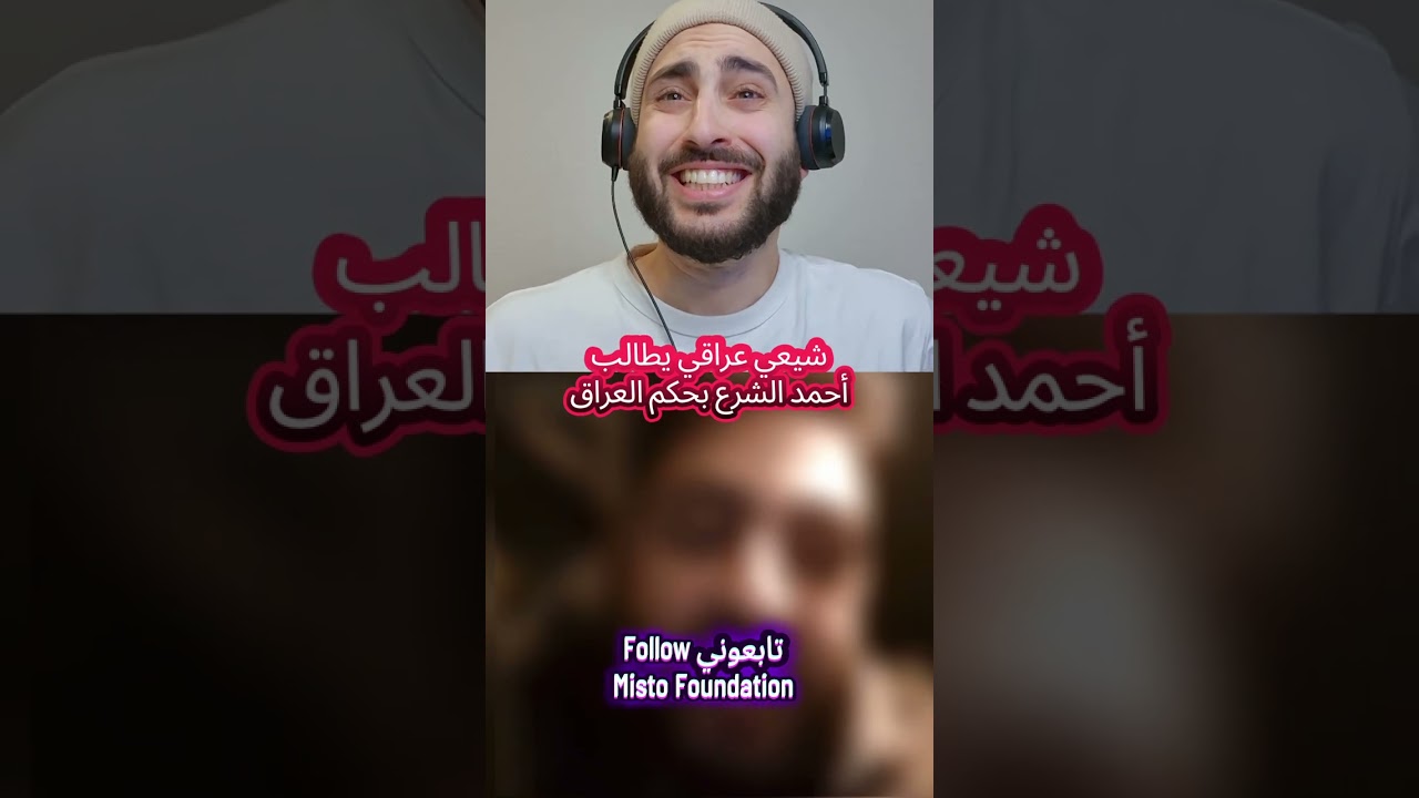 Иракский шиит призывает Ахмеда аш-Шару править Ираком.