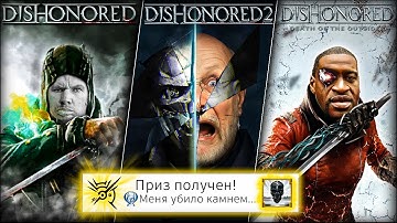 Я прошёл ВСЕ части DISHONORED на 100% (почти)