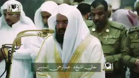 .تلاوة معالي الشيخ د. ‎عبدالرحمن_السديس  من صلاة العشاء 11 جمادى الأولى 1439هـ‎🕋