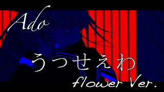 うっせぇわ - Ado/covered by V_Flower【ボカロカバー】
