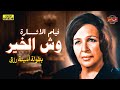 لأول مرة بجودة عالية فيلم الدراما | وش الخير | بطولة أمينة رزق