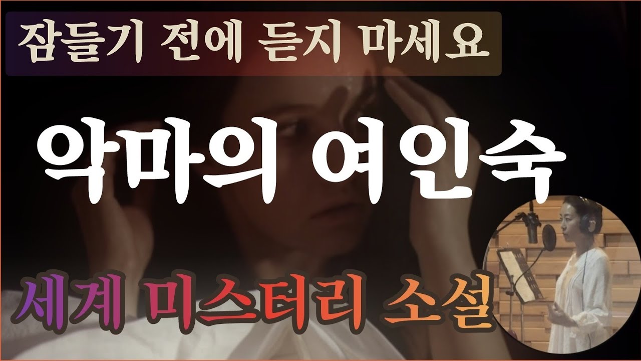 잠들기 전에는 듣지 마세요 | 악마의 여인숙 | 오디오북