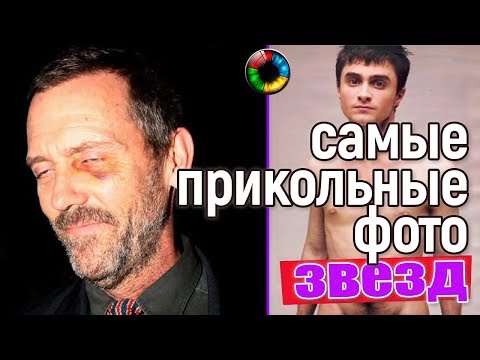 Самые прикольные фото звезд #прикол #смешно #фото #фотоприкол